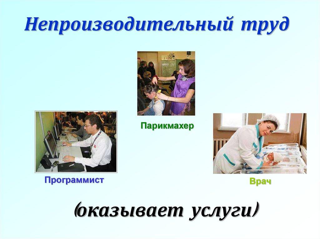 Непроизводительный труд