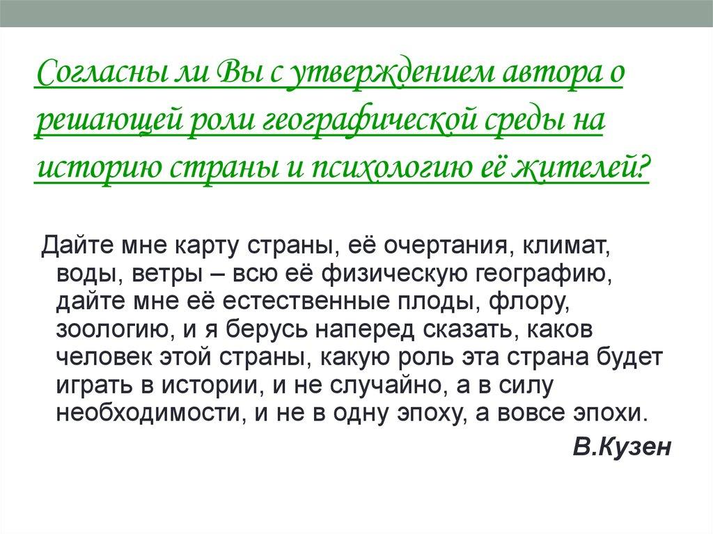 Согласны ли Вы с утверждением автора о решающей роли географической среды на историю страны и психологию её жителей?
