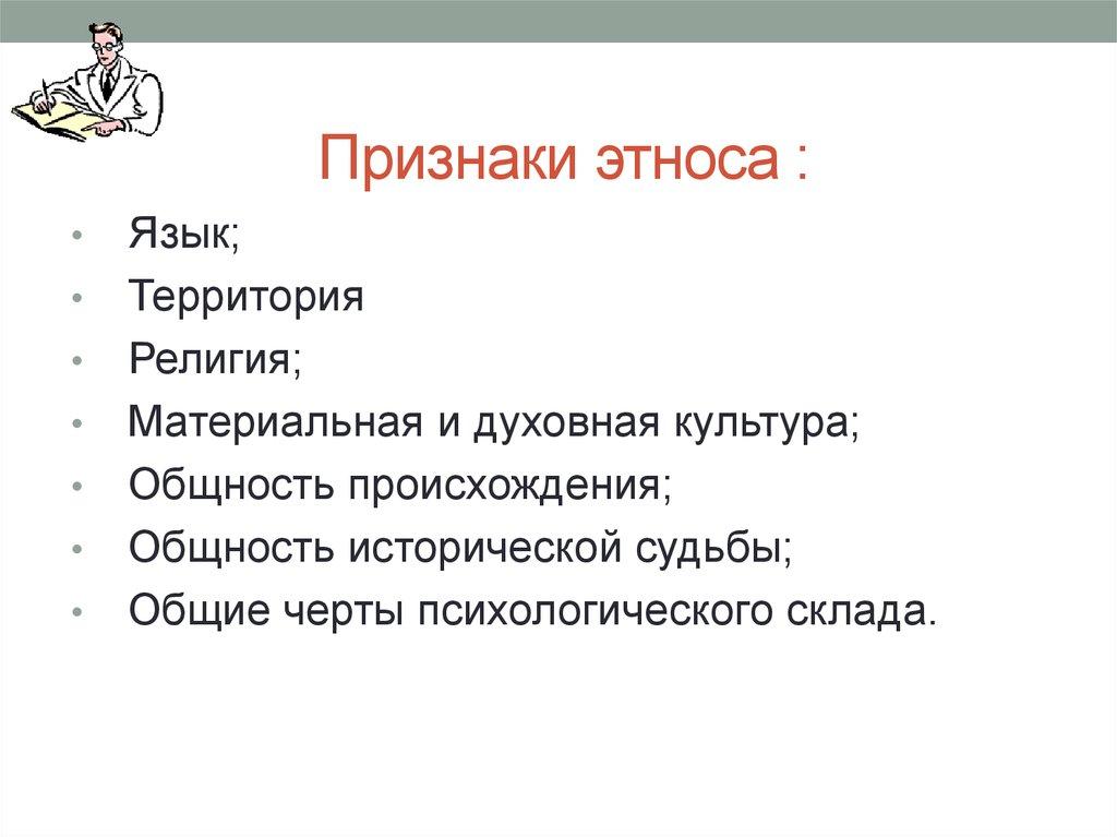 Признаки этноса :