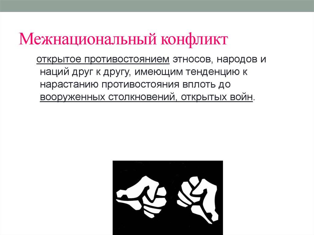 Межнациональный конфликт