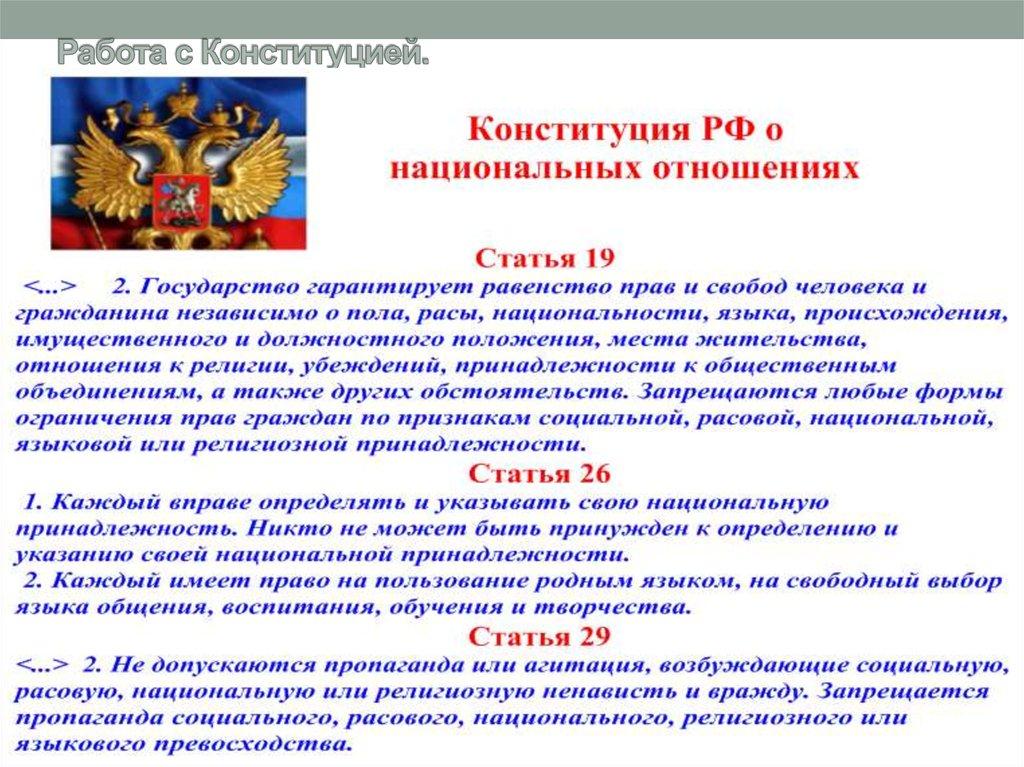 Работа с Конституцией.