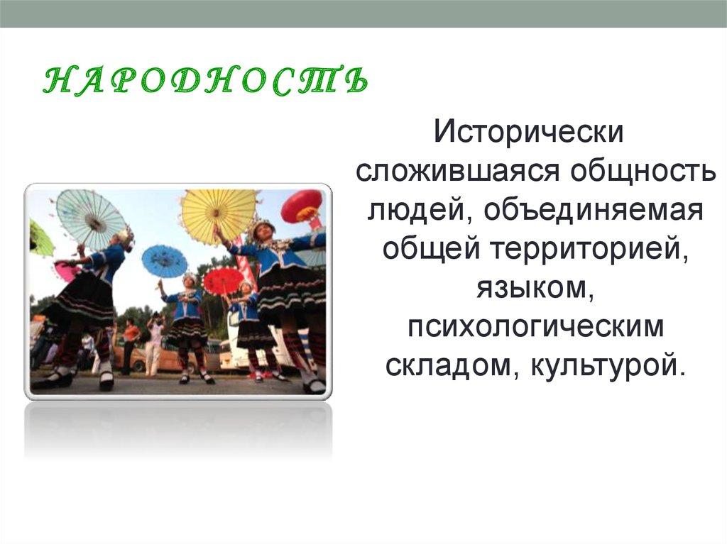 Н А Р О Д Н О С Т Ь