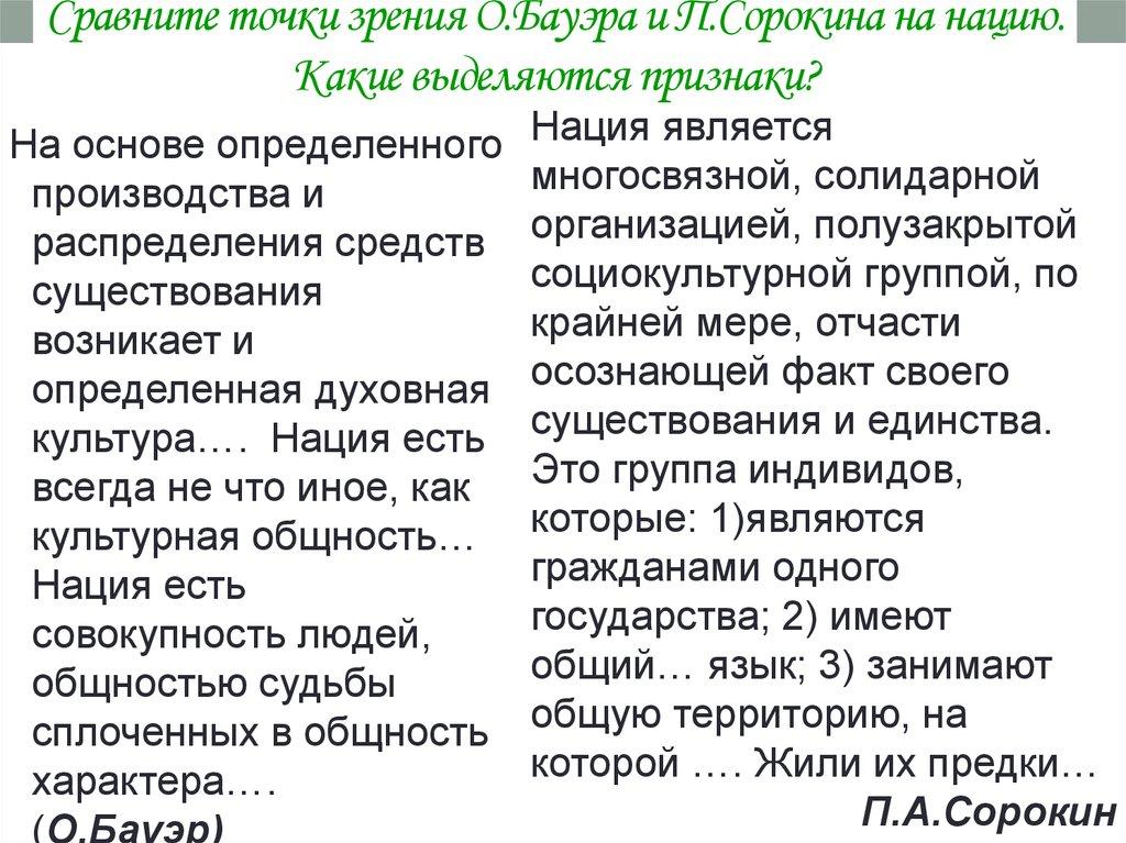 Сравните точки зрения О.Бауэра и П.Сорокина на нацию. Какие выделяются признаки?