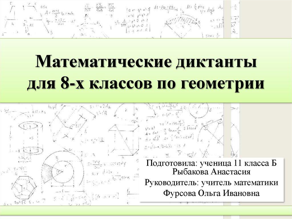 Математические диктанты для 8-х классов по геометрии
