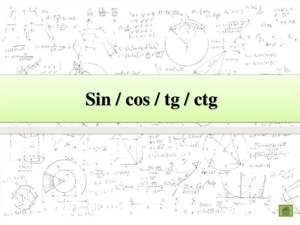 Sin / cos / tg / ctg