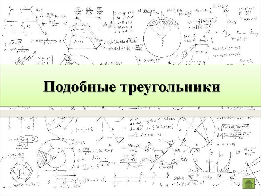 Подобные треугольники