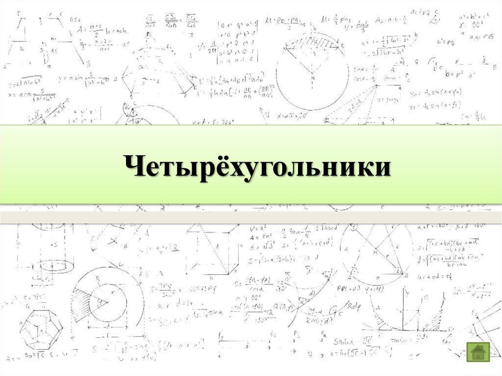 Четырёхугольники