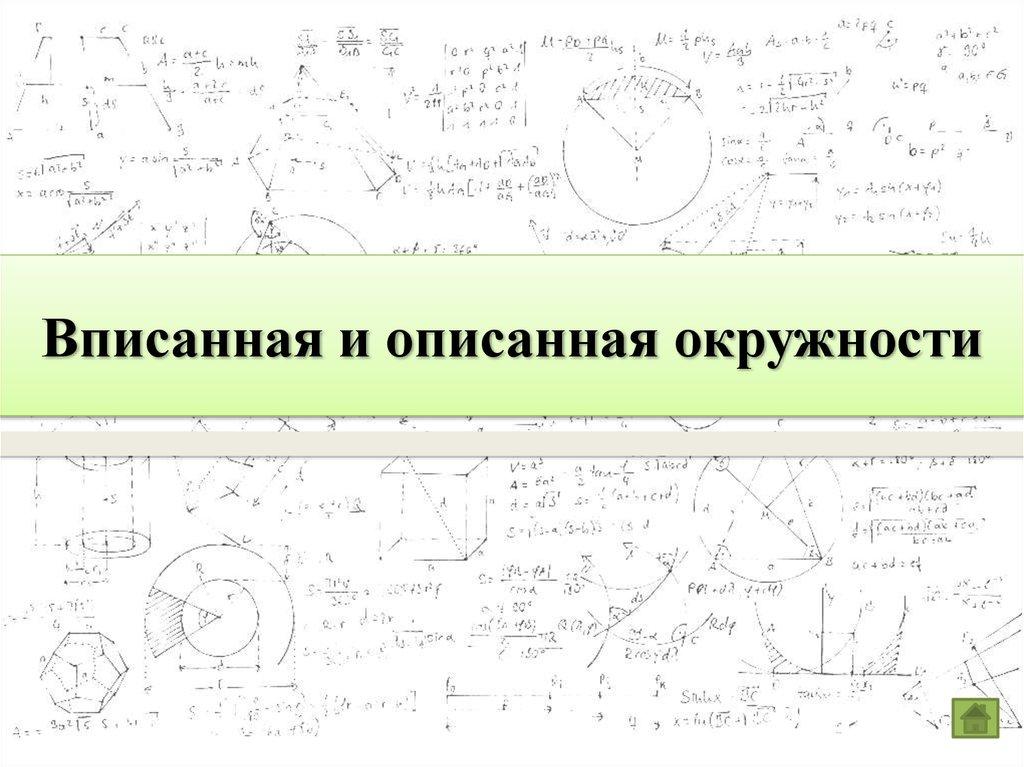 Вписанная и описанная окружности