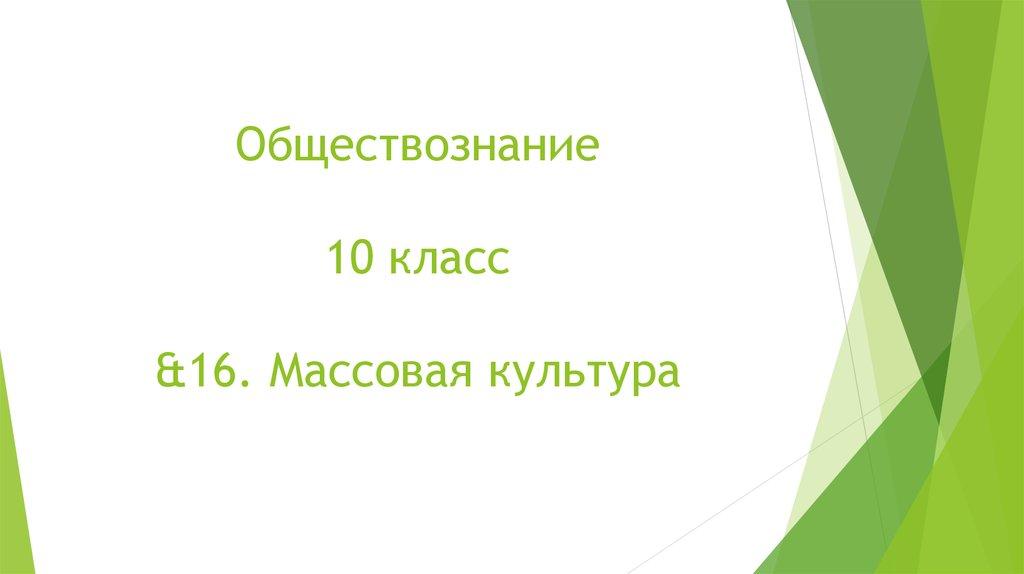 Обществознание 10 класс &16. Массовая культура