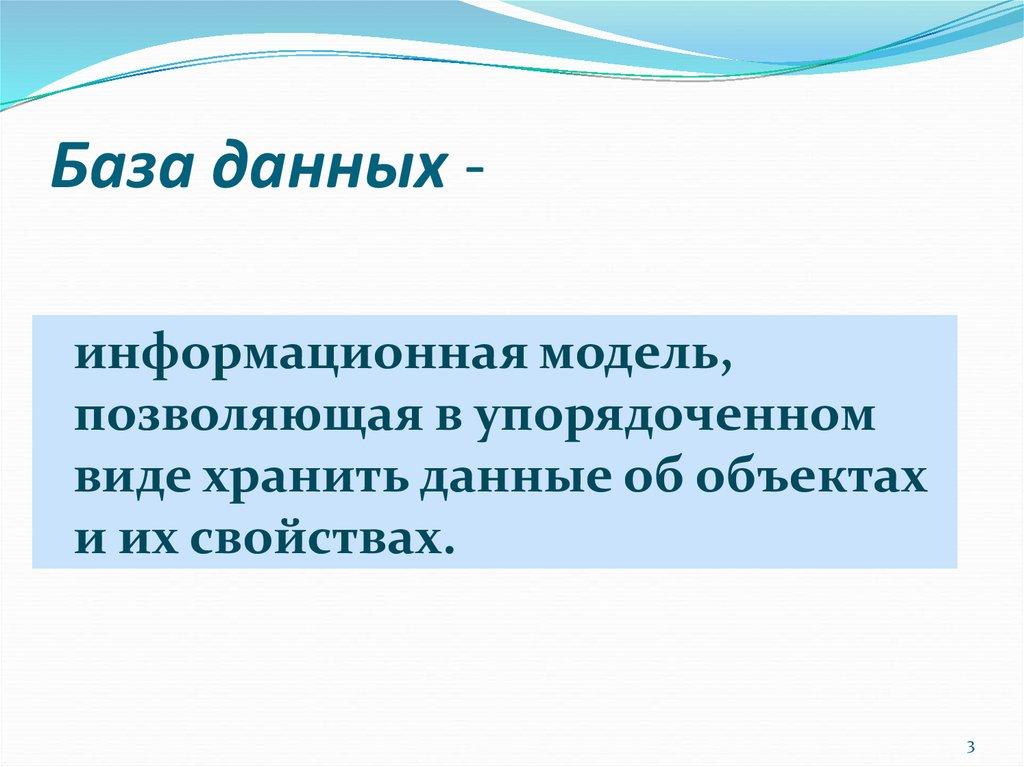 База данных -