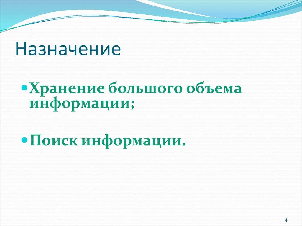 Назначение