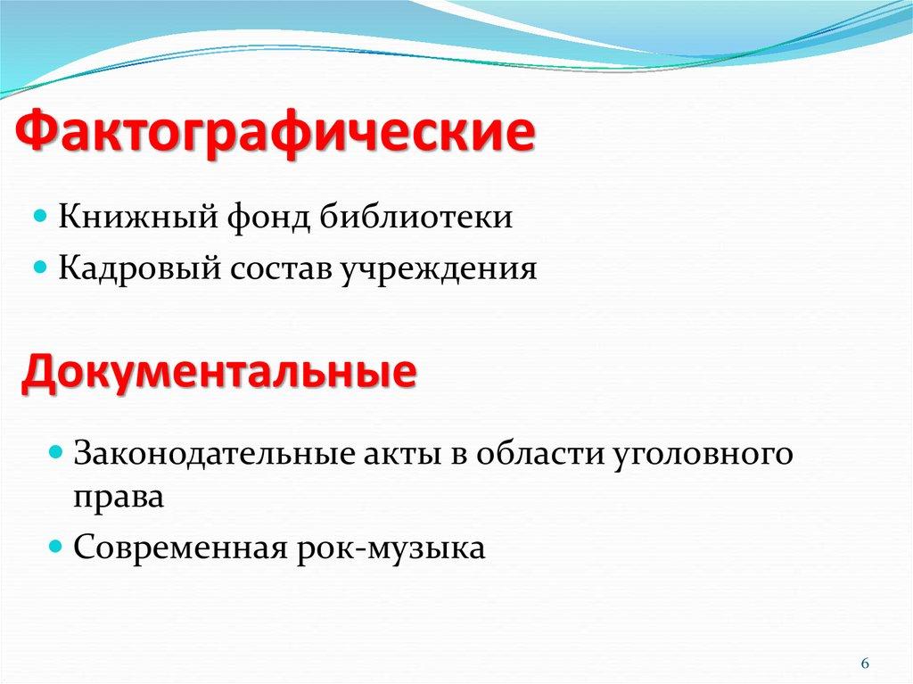 Фактографические