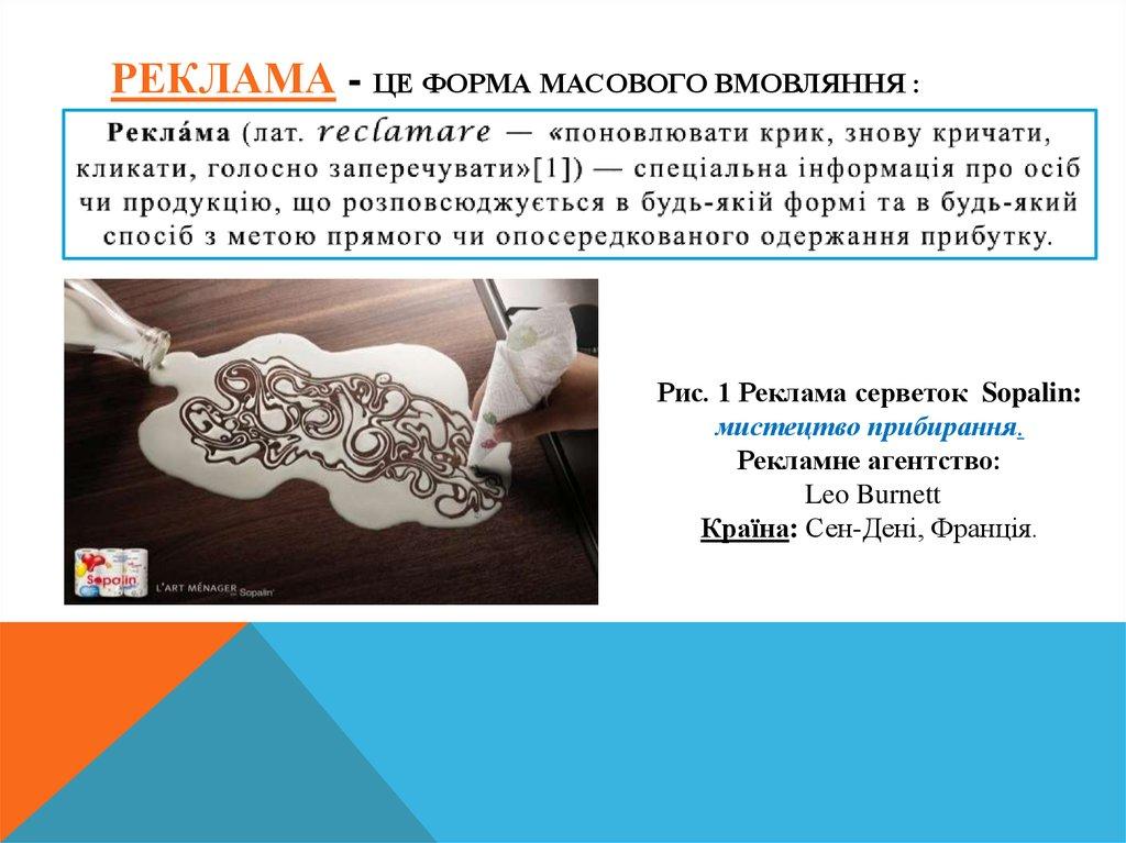 Реклама - це форма масового вмовляння :