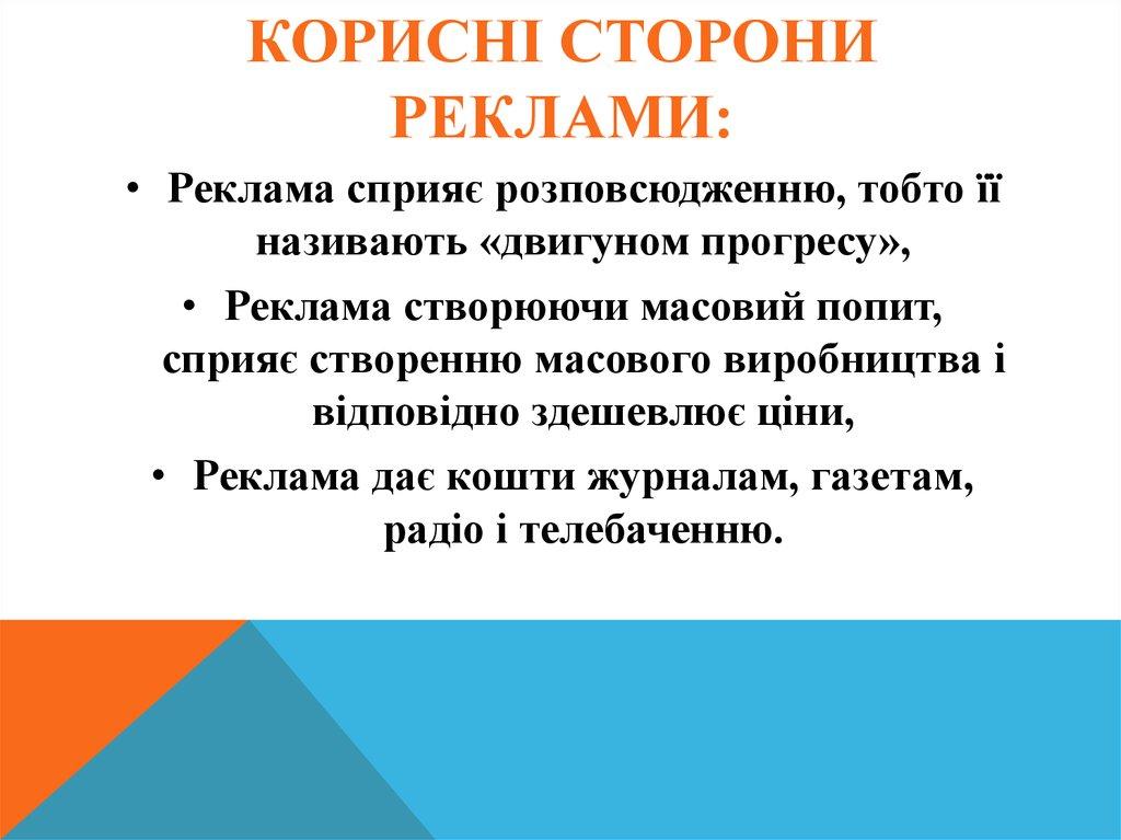 Корисні сторони РЕКЛАМИ: