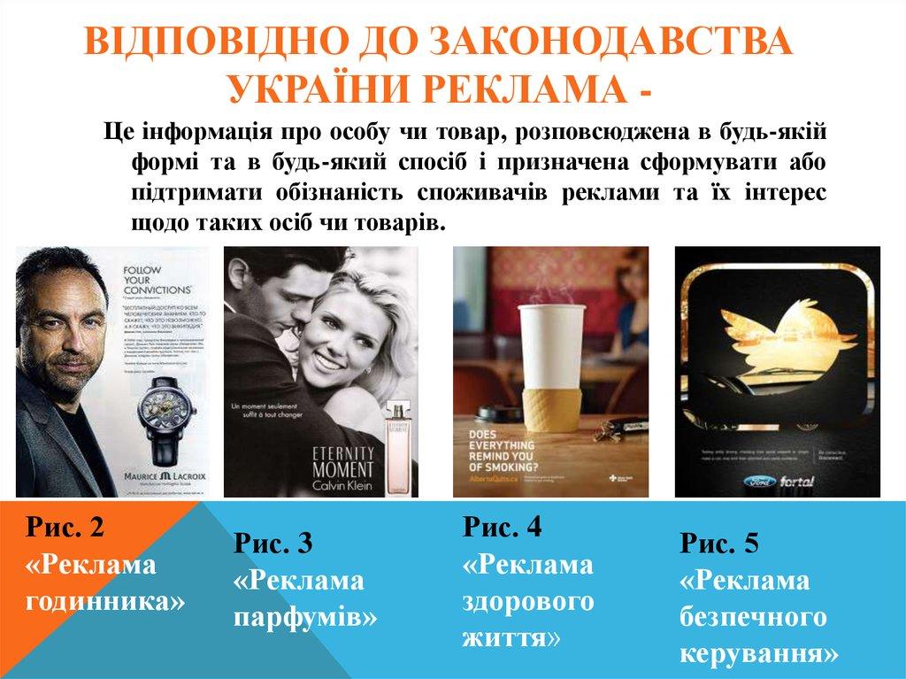 Відповідно до законодавства України реклама -