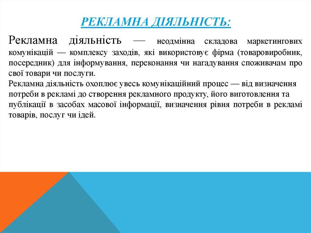 Рекламна Діяльність: