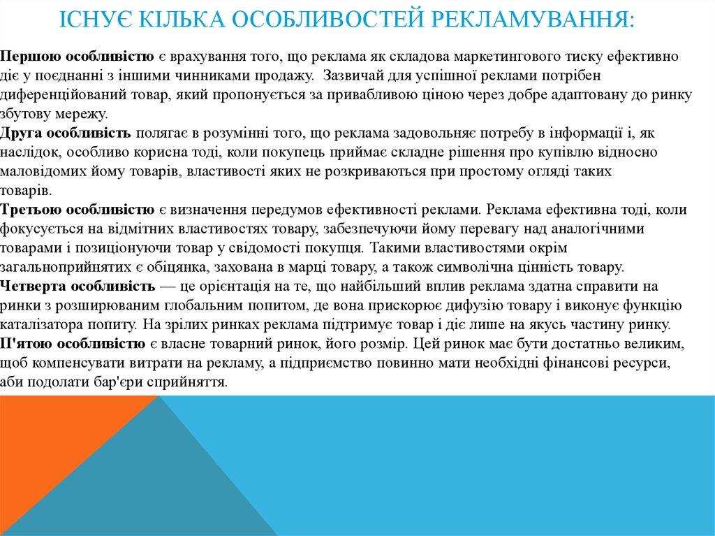 Існує кілька особливостей рекламування: