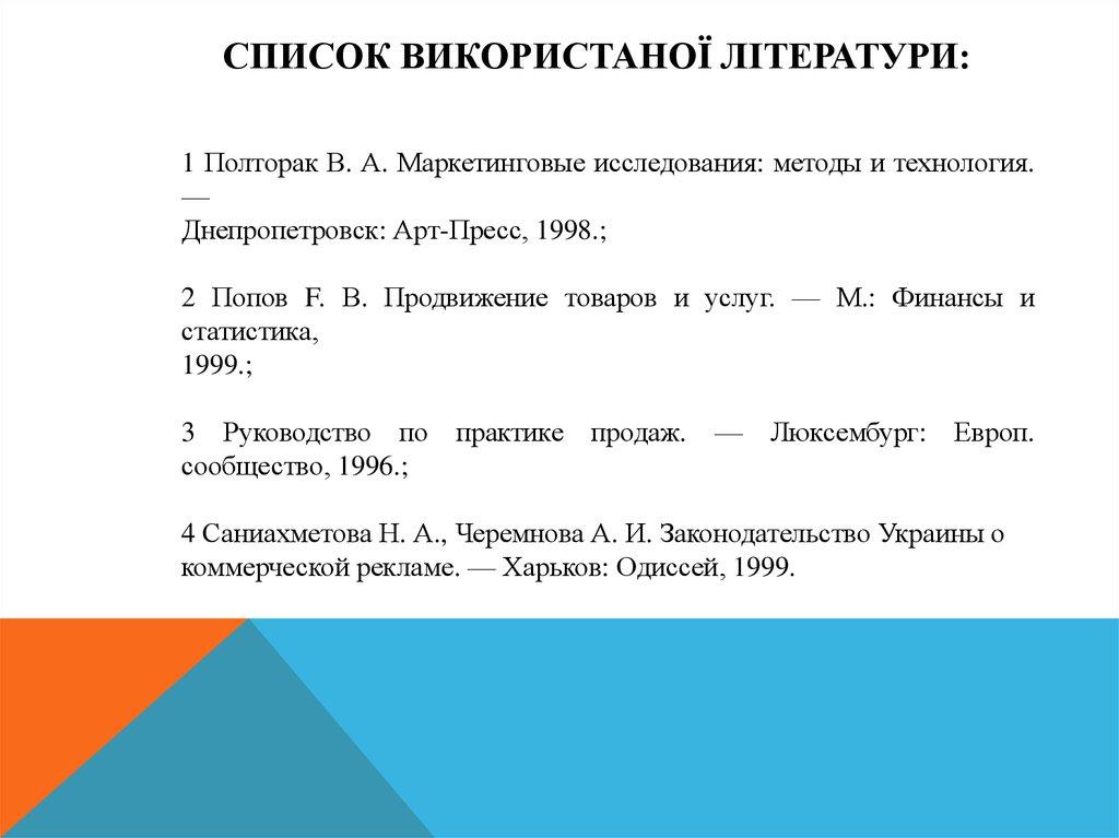 Список ВИКОРИСТАНОЇ ЛІТЕРАТУРИ: