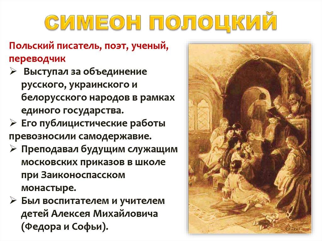 СИМЕОН ПОЛОЦКИЙ