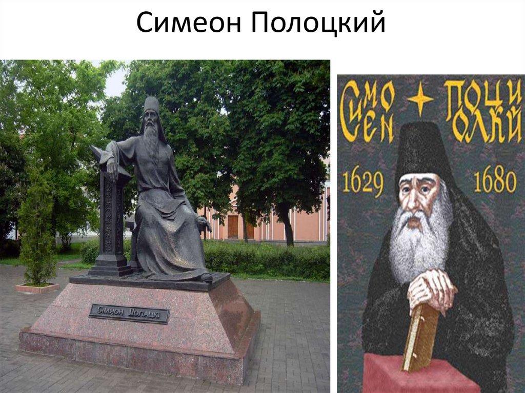 Симеон Полоцкий