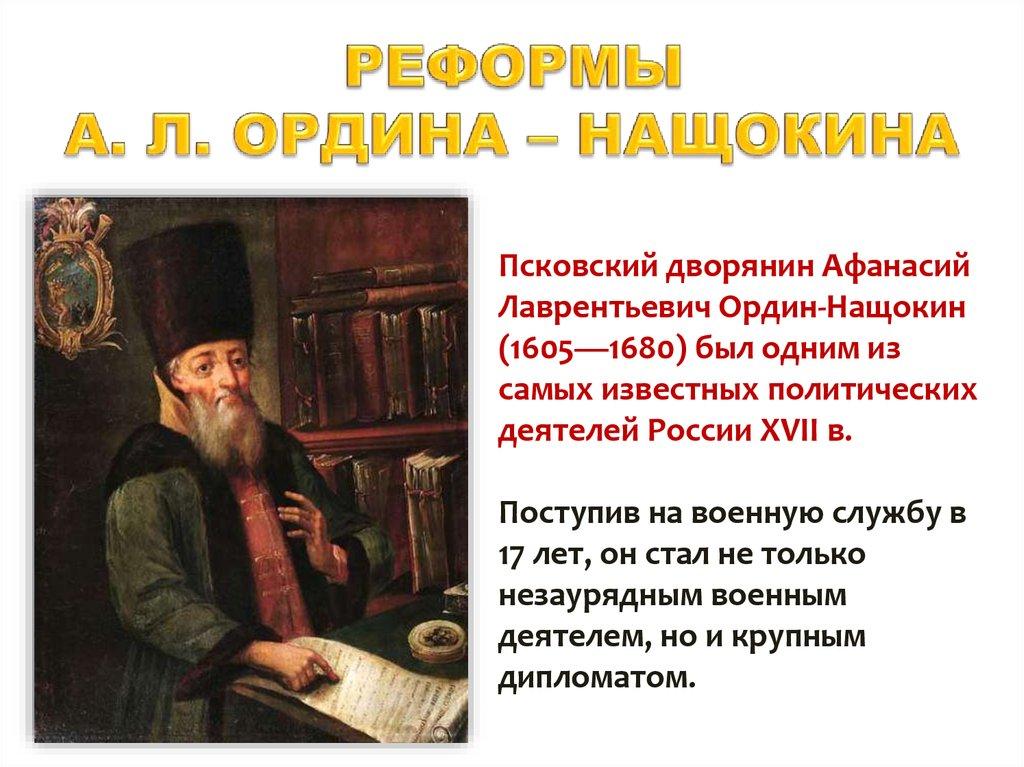 РЕФОРМЫ А. Л. ОРДИНА – НАЩОКИНА