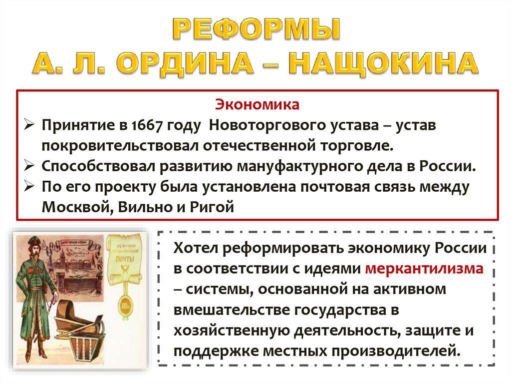 РЕФОРМЫ А. Л. ОРДИНА – НАЩОКИНА