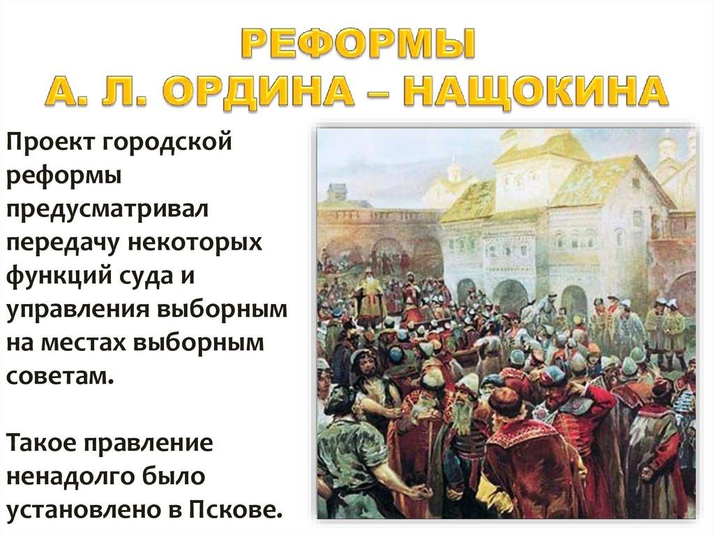 РЕФОРМЫ А. Л. ОРДИНА – НАЩОКИНА