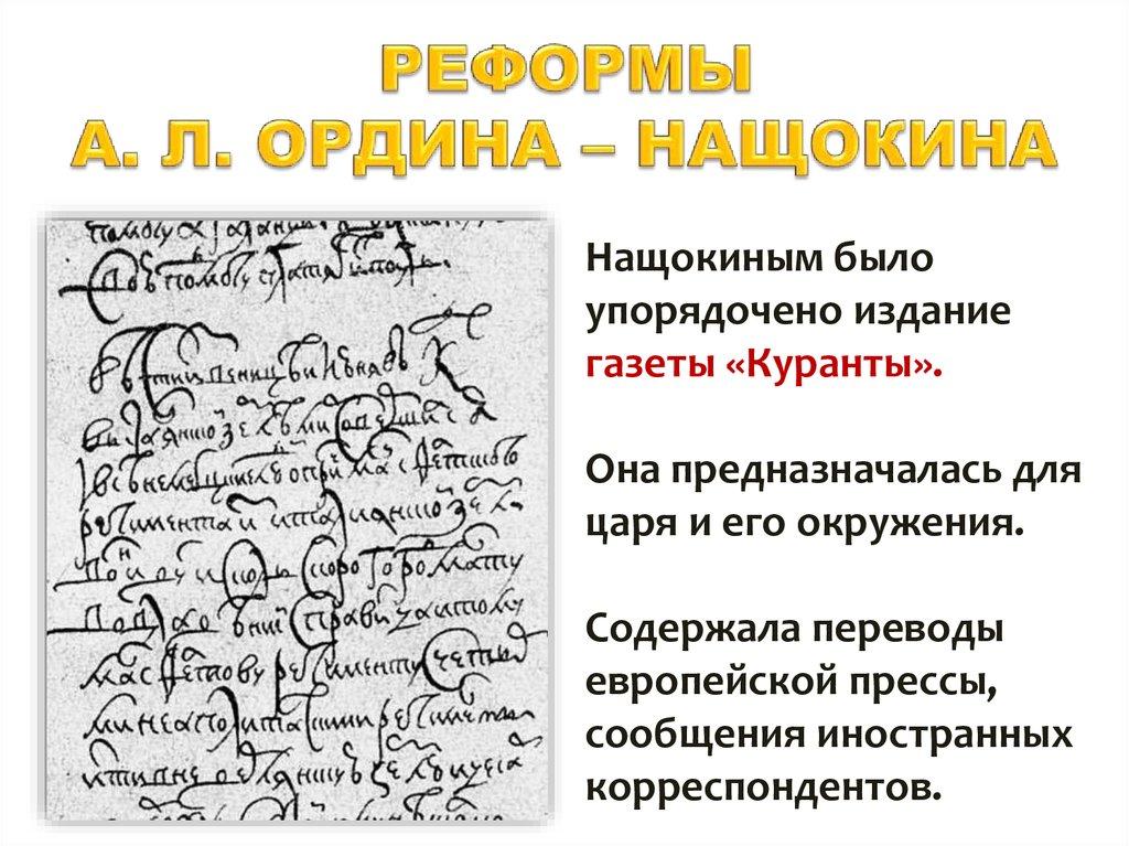 РЕФОРМЫ А. Л. ОРДИНА – НАЩОКИНА