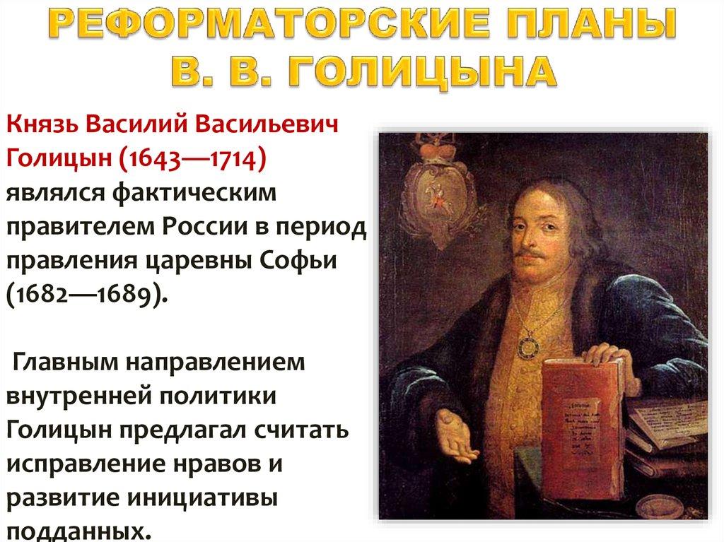 РЕФОРМАТОРСКИЕ ПЛАНЫ В. В. ГОЛИЦЫНА