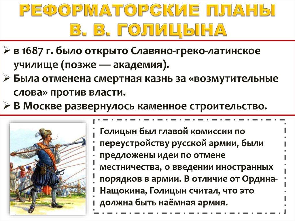 РЕФОРМАТОРСКИЕ ПЛАНЫ В. В. ГОЛИЦЫНА