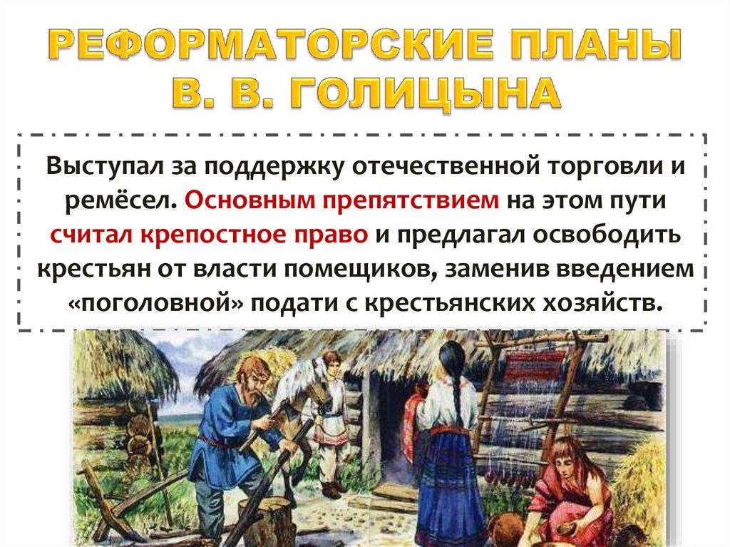 РЕФОРМАТОРСКИЕ ПЛАНЫ В. В. ГОЛИЦЫНА