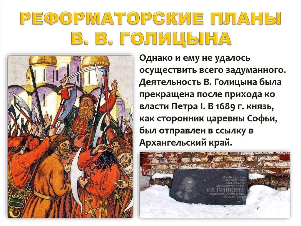 РЕФОРМАТОРСКИЕ ПЛАНЫ В. В. ГОЛИЦЫНА