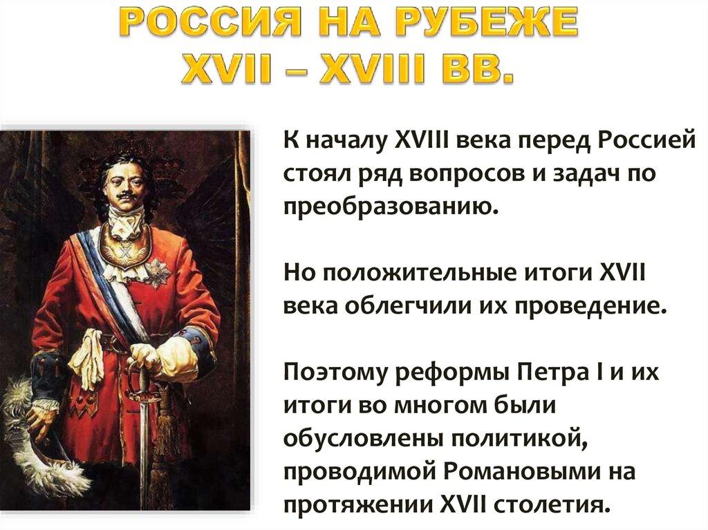 РОССИЯ НА РУБЕЖЕ XVII – XVIII ВВ.