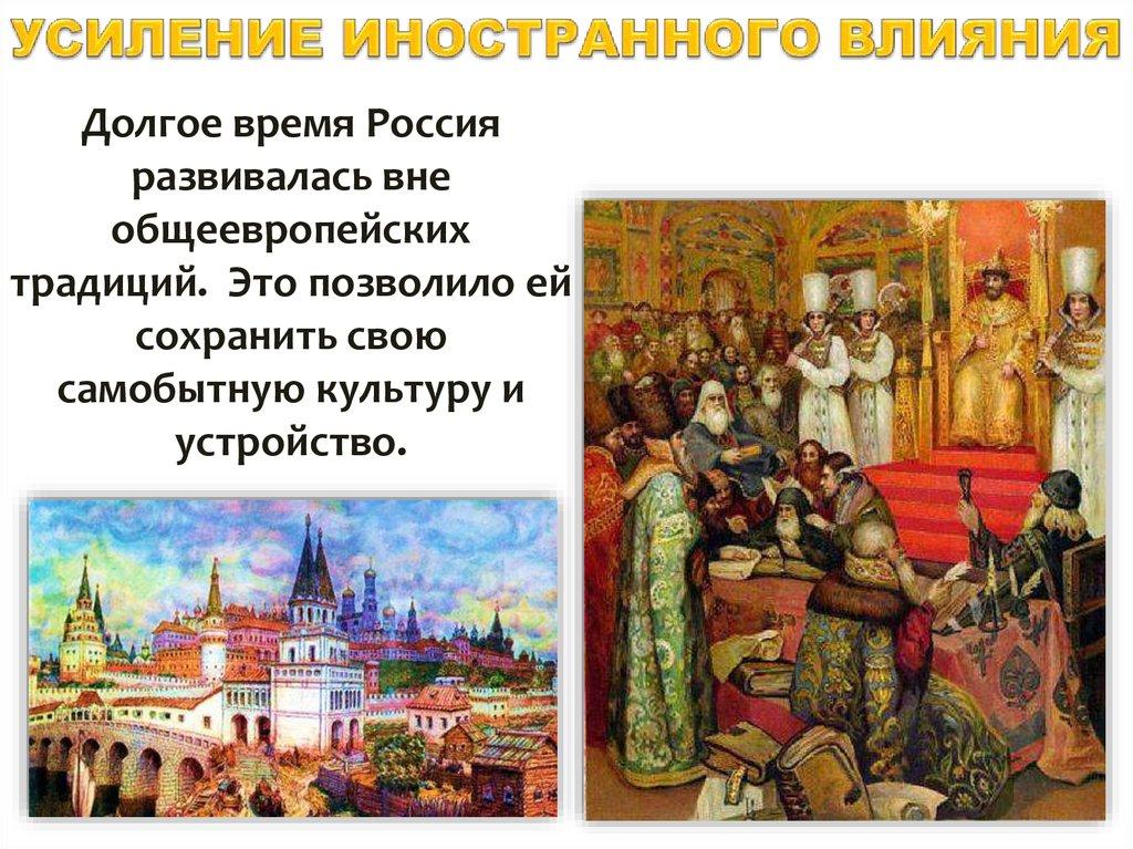 УСИЛЕНИЕ ИНОСТРАННОГО ВЛИЯНИЯ