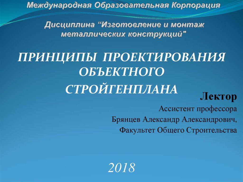 Международная Образовательная Корпорация Дисциплина “Изготовление и монтаж металлических конструкций"