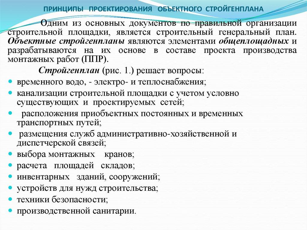 ПРИНЦИПЫ ПРОЕКТИРОВАНИЯ ОБЪЕКТНОГО СТРОЙГЕНПЛАНА    