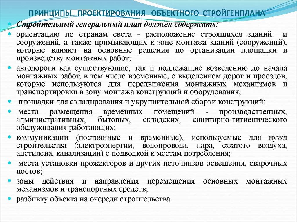 ПРИНЦИПЫ ПРОЕКТИРОВАНИЯ ОБЪЕКТНОГО СТРОЙГЕНПЛАНА    