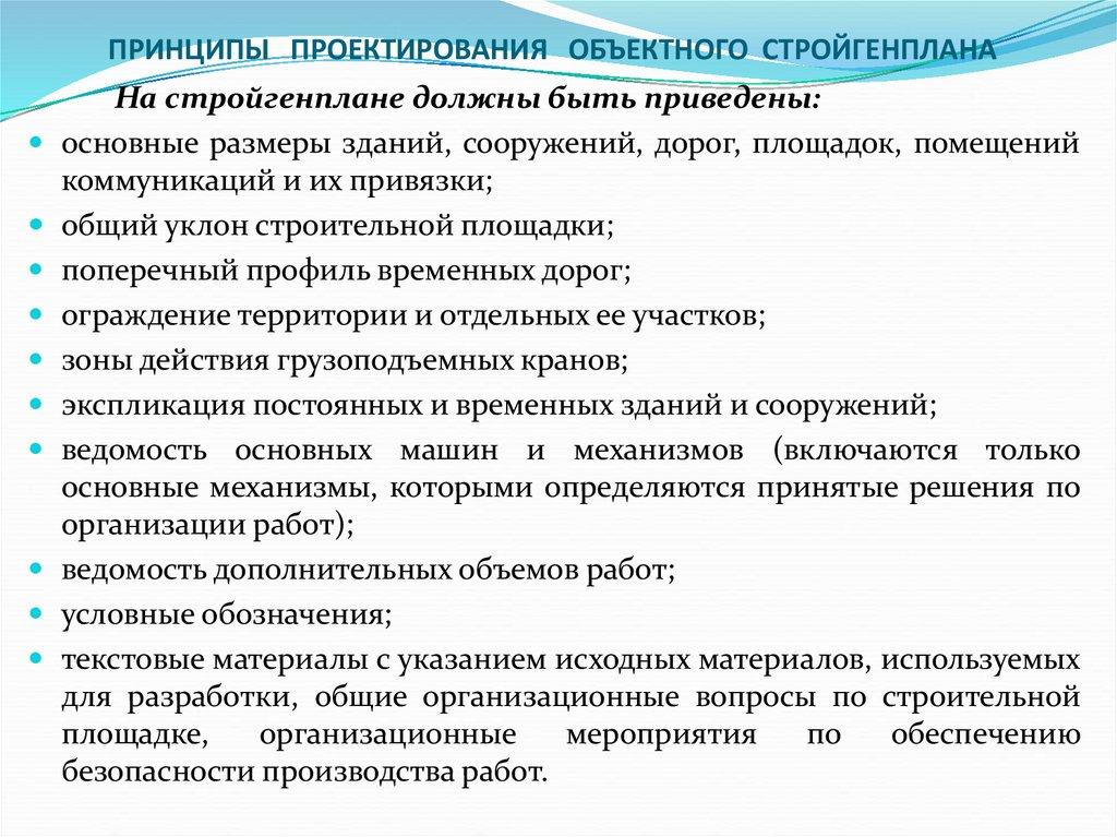 ПРИНЦИПЫ ПРОЕКТИРОВАНИЯ ОБЪЕКТНОГО СТРОЙГЕНПЛАНА    
