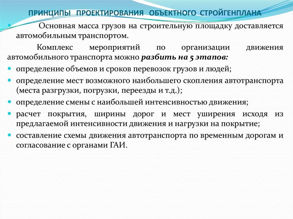 ПРИНЦИПЫ ПРОЕКТИРОВАНИЯ ОБЪЕКТНОГО СТРОЙГЕНПЛАНА    