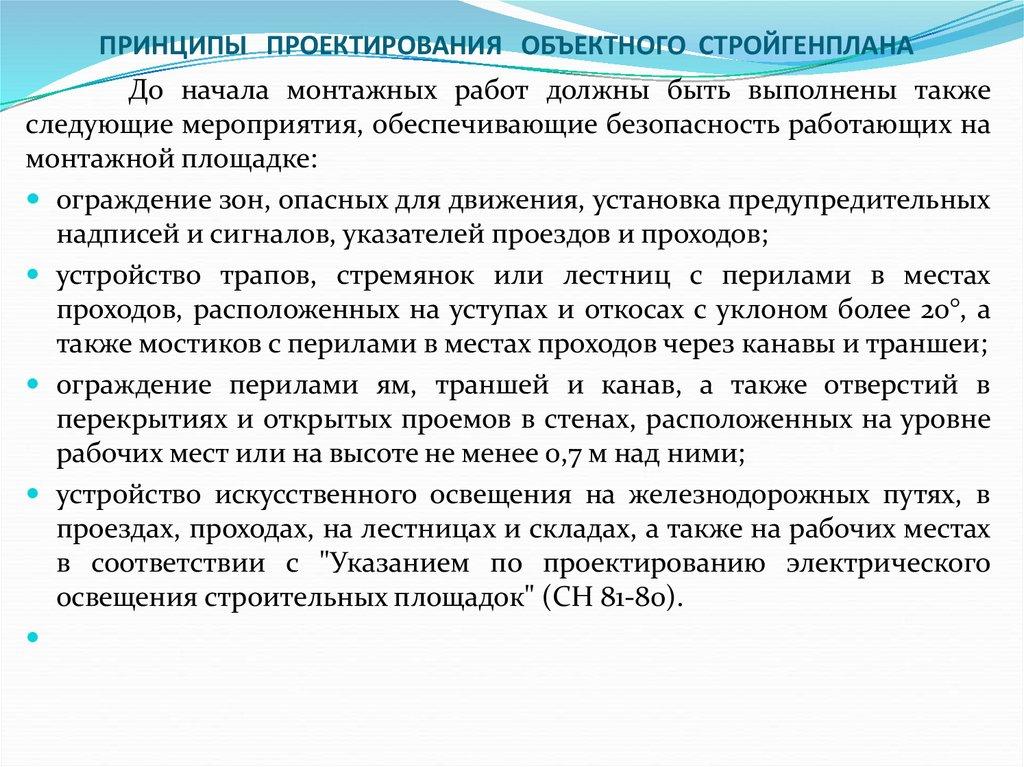 ПРИНЦИПЫ ПРОЕКТИРОВАНИЯ ОБЪЕКТНОГО СТРОЙГЕНПЛАНА    