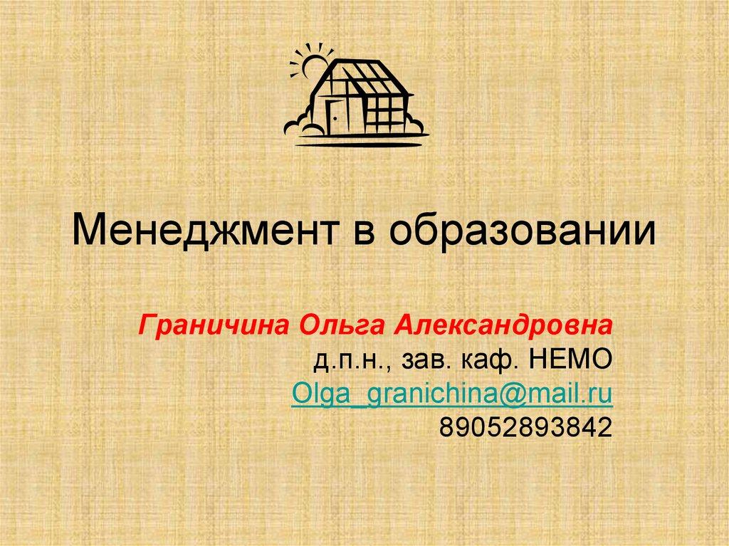 Менеджмент в образовании