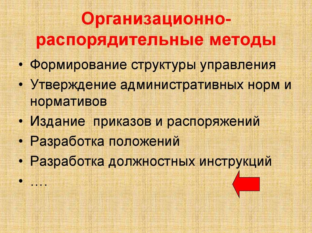 Организационно-распорядительные методы