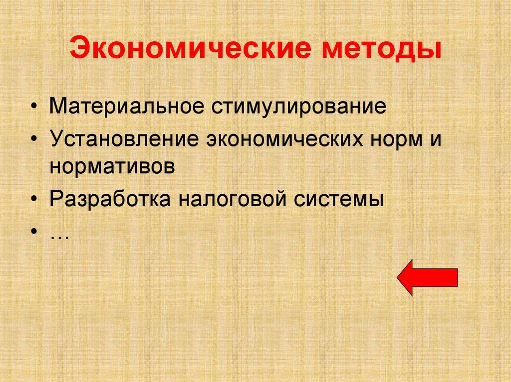 Экономические методы