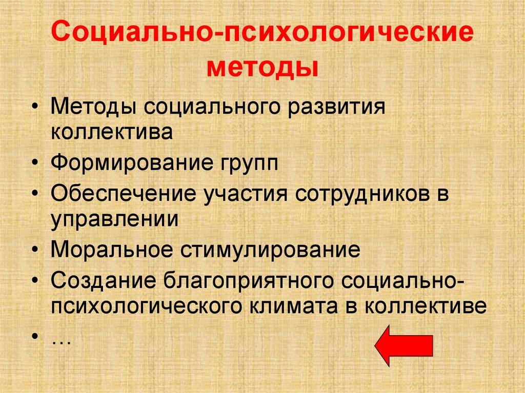 Социально-психологические методы