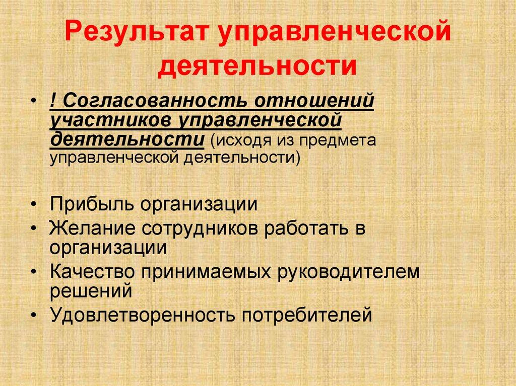 Результат управленческой деятельности