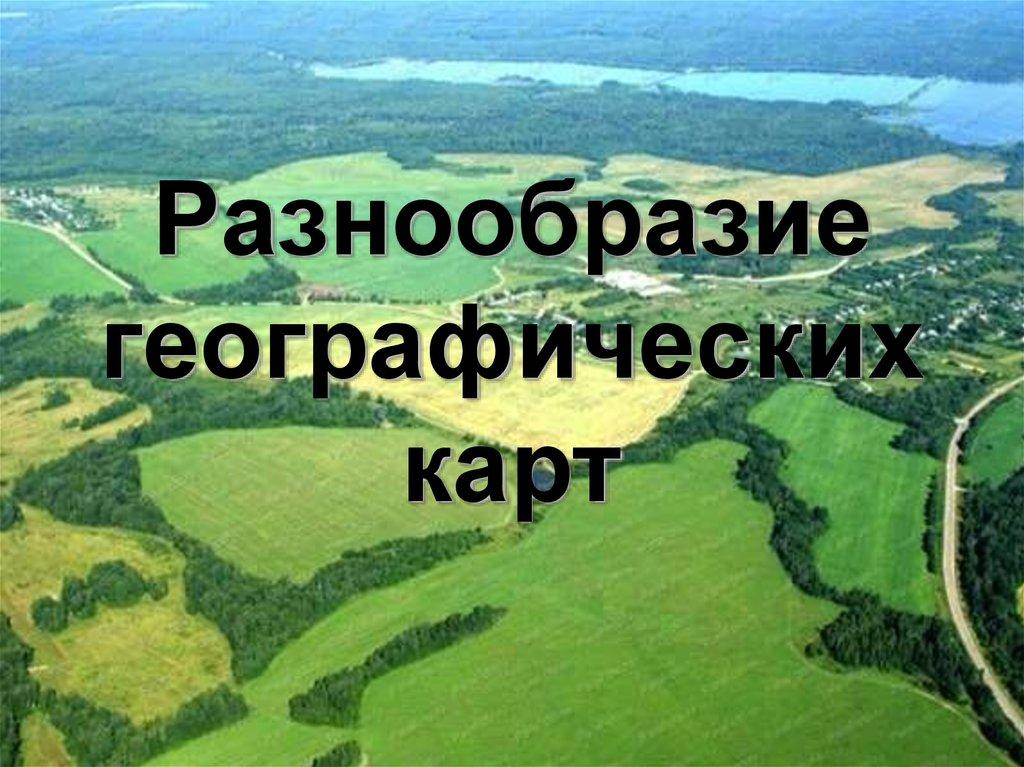 Разнообразие географических карт
