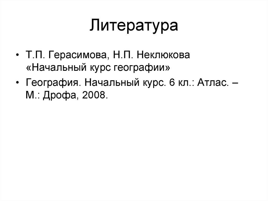 Литература