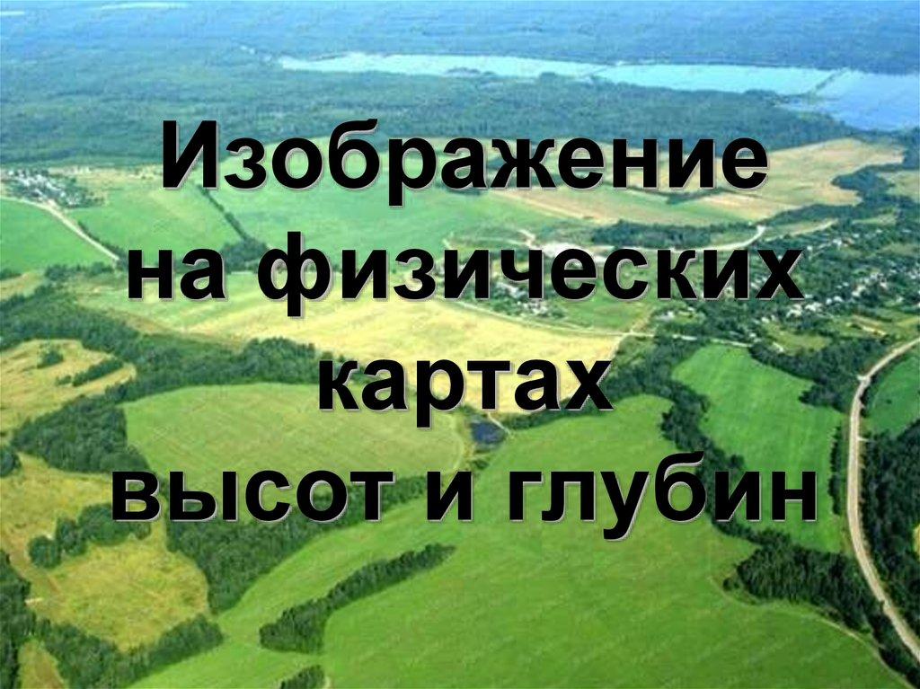 Изображение на физических картах высот и глубин