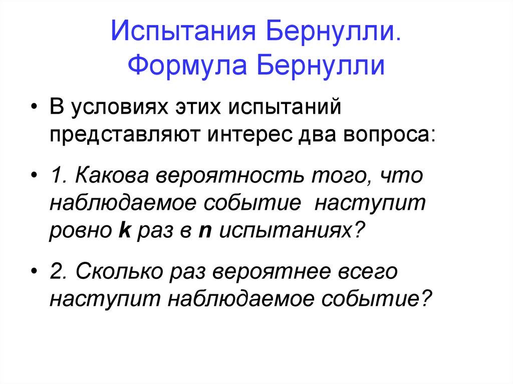 Испытания Бернулли. Формула Бернулли