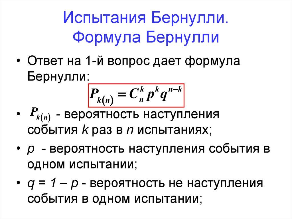 Испытания Бернулли. Формула Бернулли